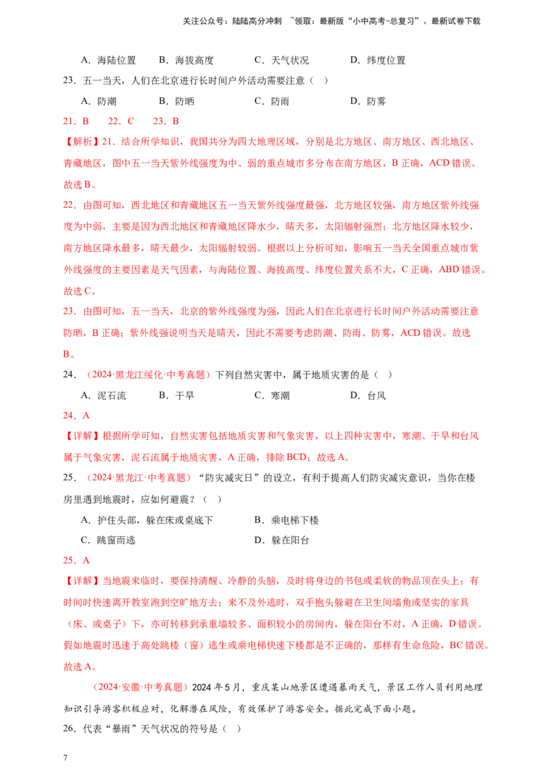 好题汇编2024年中考地理真题分类汇编10我国的自然环境（解析版）_02中考总复习（2026版更新中）_09-地理-中考总复习_2025中考地理复习资料_备战20252024年中考地理真题分类汇编