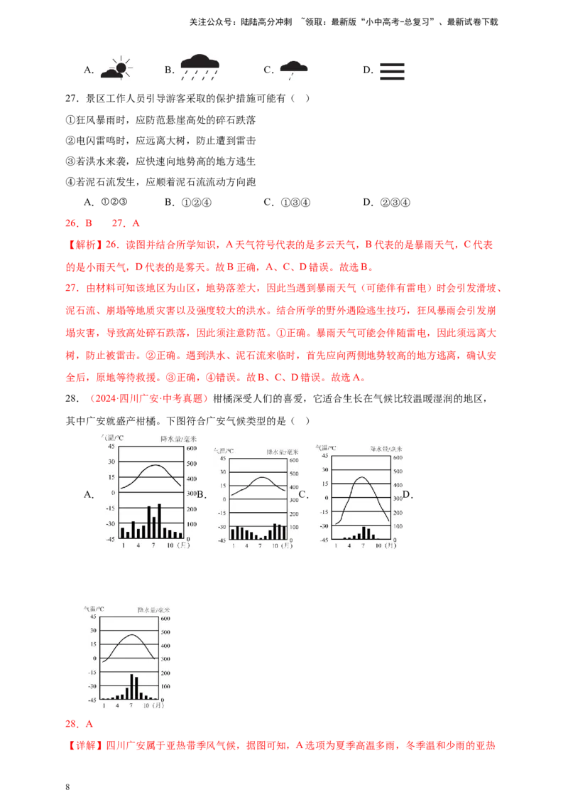 好题汇编2024年中考地理真题分类汇编10我国的自然环境（解析版）_02中考总复习（2026版更新中）_09-地理-中考总复习_2025中考地理复习资料_备战20252024年中考地理真题分类汇编