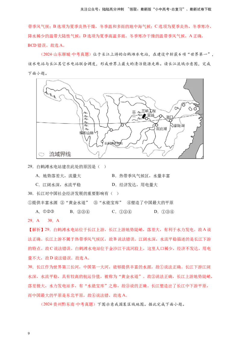 好题汇编2024年中考地理真题分类汇编10我国的自然环境（解析版）_02中考总复习（2026版更新中）_09-地理-中考总复习_2025中考地理复习资料_备战20252024年中考地理真题分类汇编
