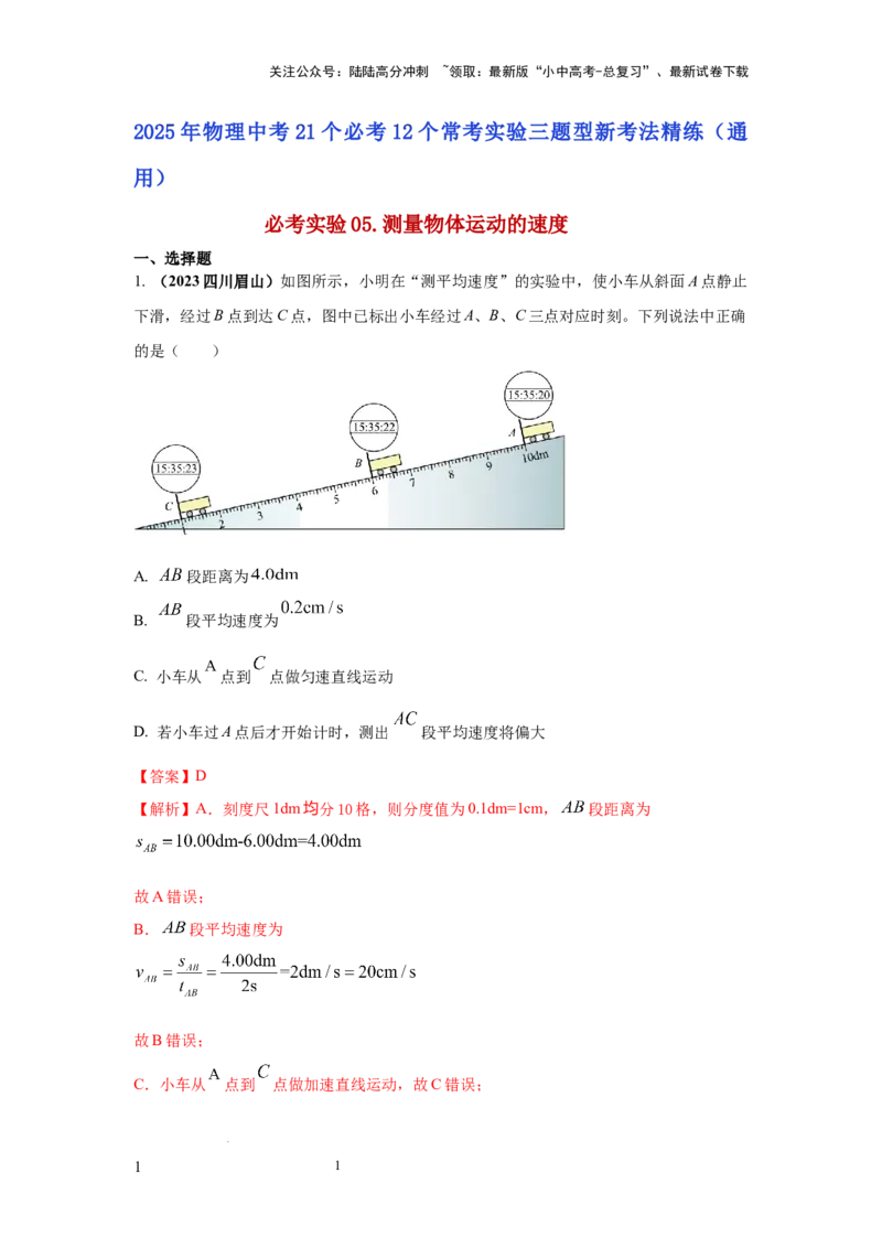 必考实验05.测量物体运动的速度（解析版）_02中考总复习（2026版更新中）_04-物理-中考总复习_2025年中考复习资料_2025年物理中考二轮复习21个必考12个常考实验三题型新考法专项精练