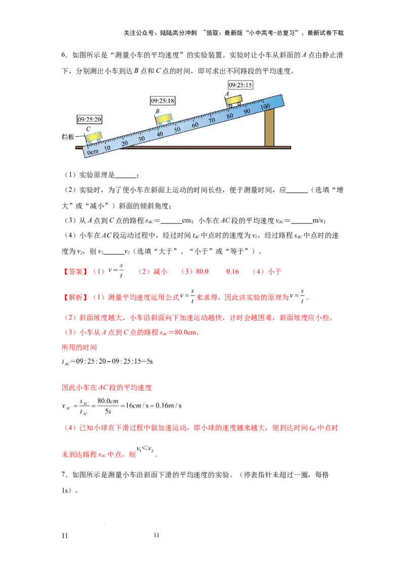 必考实验05.测量物体运动的速度（解析版）_02中考总复习（2026版更新中）_04-物理-中考总复习_2025年中考复习资料_2025年物理中考二轮复习21个必考12个常考实验三题型新考法专项精练