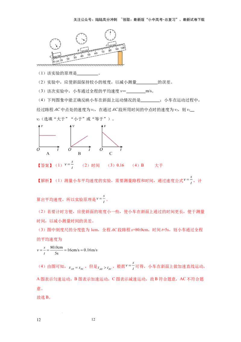 必考实验05.测量物体运动的速度（解析版）_02中考总复习（2026版更新中）_04-物理-中考总复习_2025年中考复习资料_2025年物理中考二轮复习21个必考12个常考实验三题型新考法专项精练