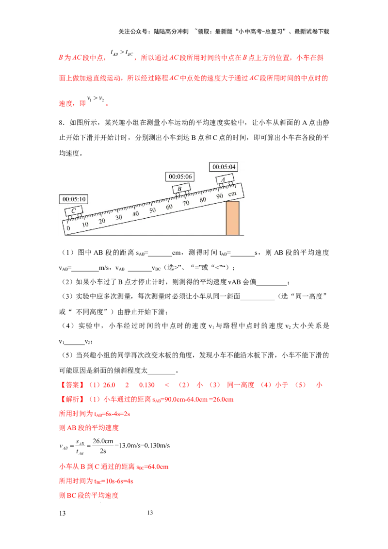 必考实验05.测量物体运动的速度（解析版）_02中考总复习（2026版更新中）_04-物理-中考总复习_2025年中考复习资料_2025年物理中考二轮复习21个必考12个常考实验三题型新考法专项精练