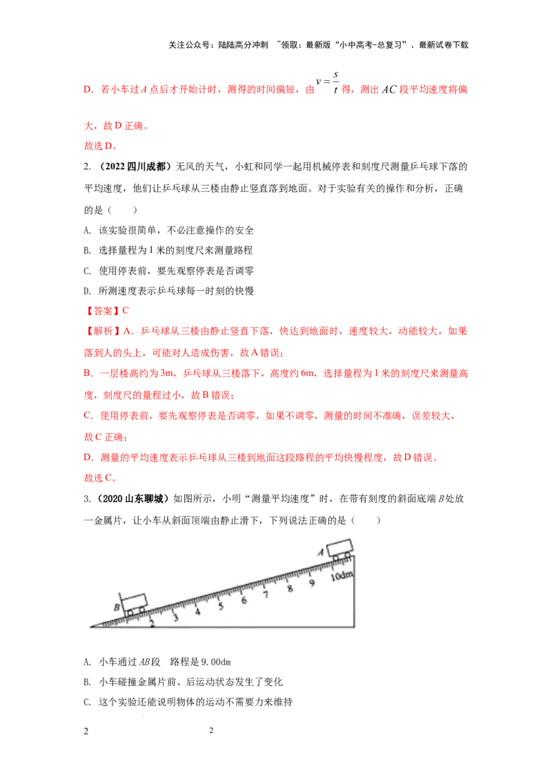 必考实验05.测量物体运动的速度（解析版）_02中考总复习（2026版更新中）_04-物理-中考总复习_2025年中考复习资料_2025年物理中考二轮复习21个必考12个常考实验三题型新考法专项精练