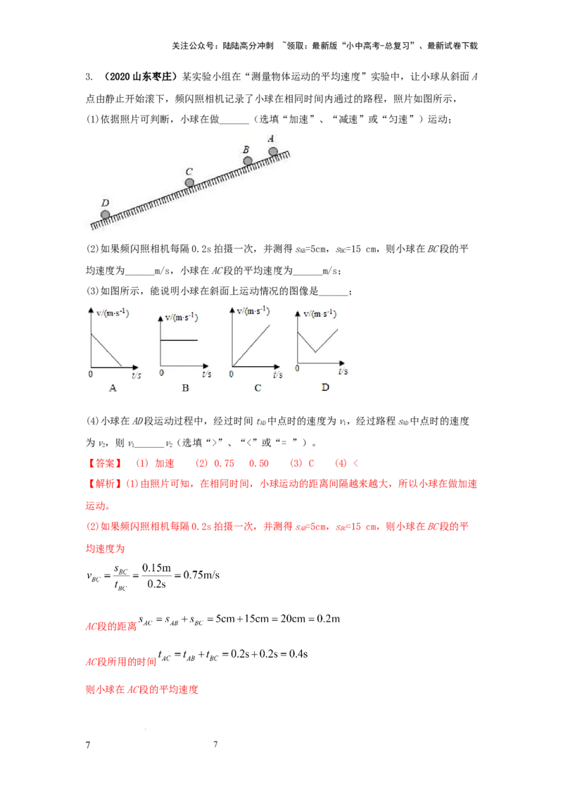 必考实验05.测量物体运动的速度（解析版）_02中考总复习（2026版更新中）_04-物理-中考总复习_2025年中考复习资料_2025年物理中考二轮复习21个必考12个常考实验三题型新考法专项精练