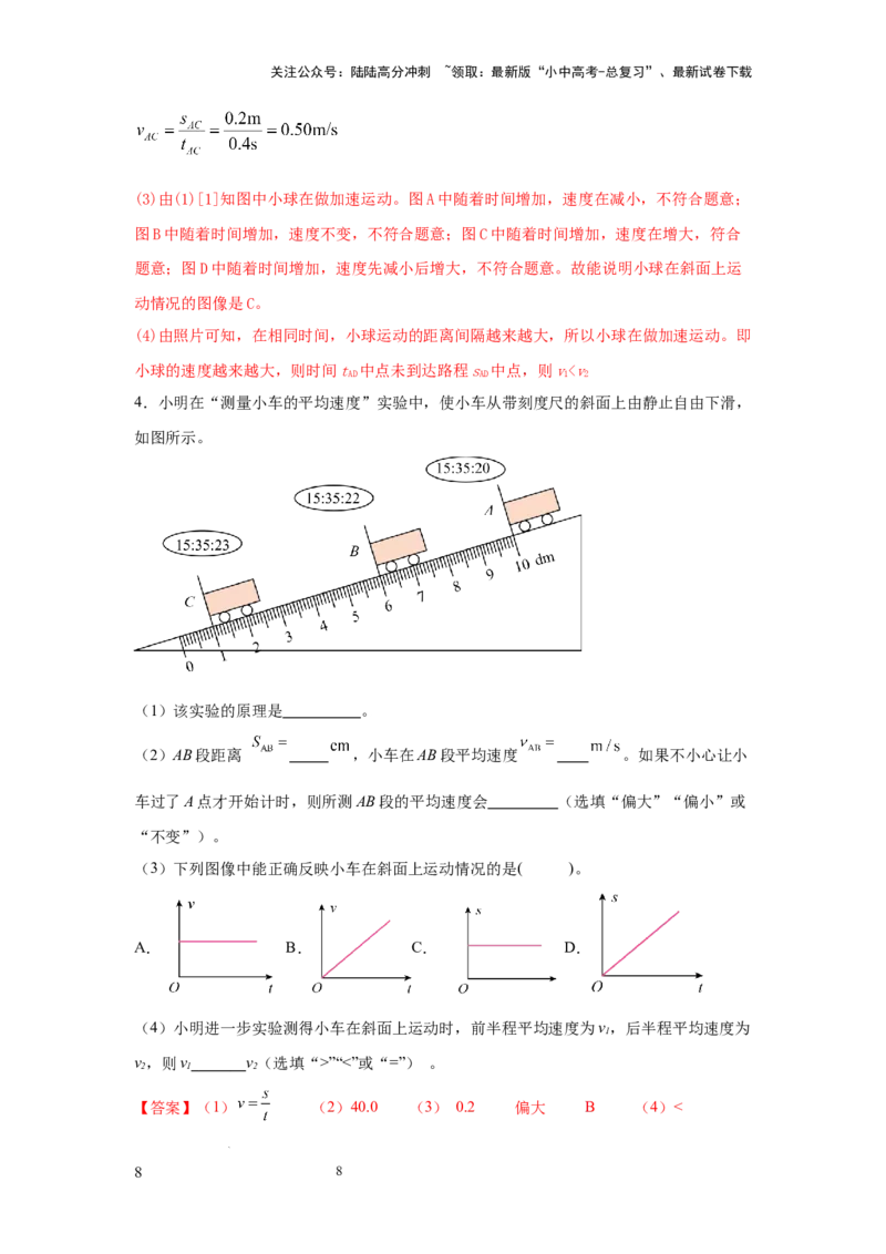 必考实验05.测量物体运动的速度（解析版）_02中考总复习（2026版更新中）_04-物理-中考总复习_2025年中考复习资料_2025年物理中考二轮复习21个必考12个常考实验三题型新考法专项精练