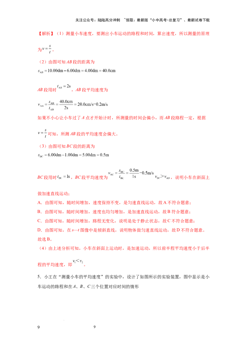 必考实验05.测量物体运动的速度（解析版）_02中考总复习（2026版更新中）_04-物理-中考总复习_2025年中考复习资料_2025年物理中考二轮复习21个必考12个常考实验三题型新考法专项精练