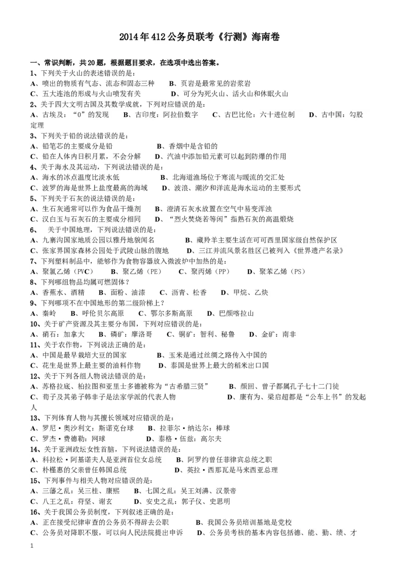 2014年412公务员联考《行测》（海南卷）_34省+国考真题_此文件夹为word版,不推荐使用_此word版为,不推荐使用_此word版为,不推荐使用_海南公务员考试真题word版