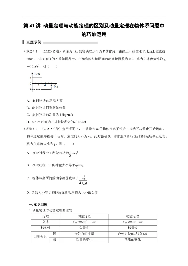 第41讲动量定理与动能定理的区别及动量定理在物体系问题中的巧妙运用（原卷版）_4.2025物理总复习_2023年新高复习资料_专项复习_2023届高三物理高考复习101微专题模型精讲精练