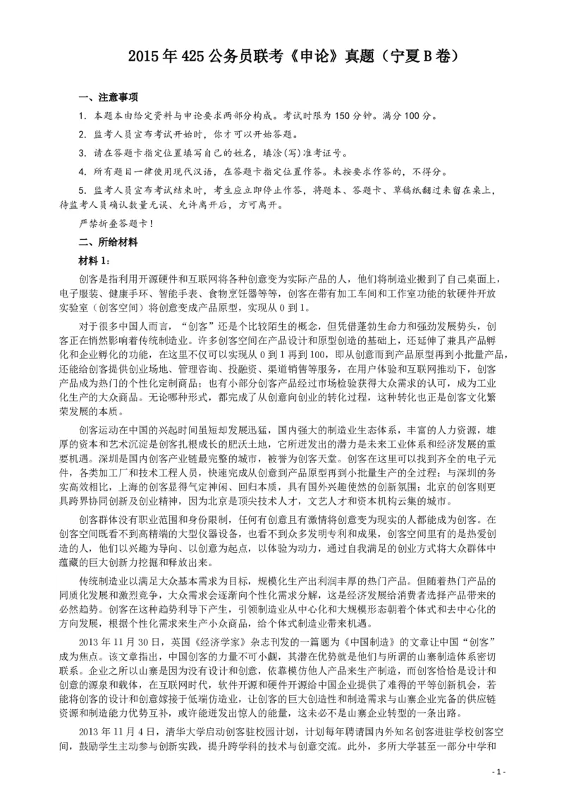 2015年425公务员联考《申论》（宁夏B卷）及参考答案_34省+国考真题_34省考+国考pdf版推荐用这个版本_34省行测+申论真题pdf推荐用这个版本