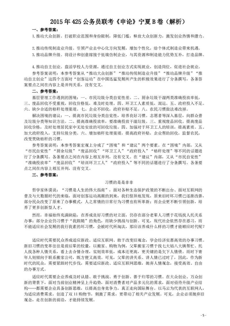 2015年425公务员联考《申论》（宁夏B卷）及参考答案_34省+国考真题_34省考+国考pdf版推荐用这个版本_34省行测+申论真题pdf推荐用这个版本
