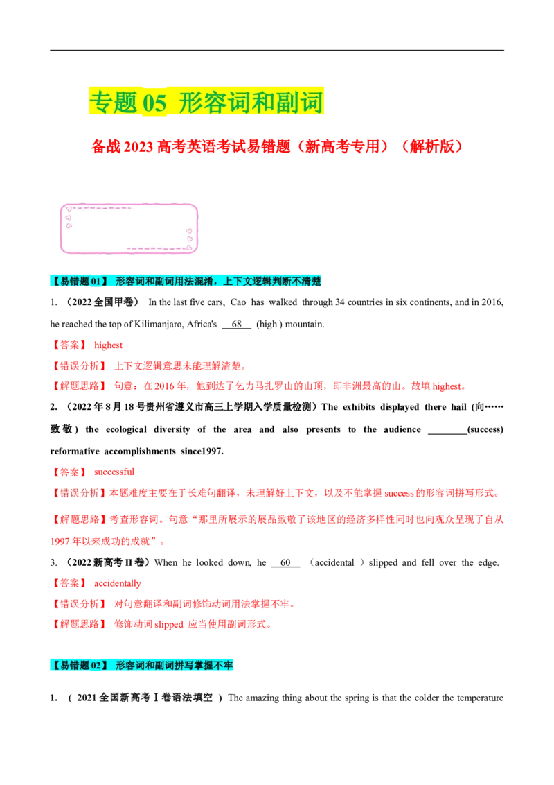 05形容词和副词备战2023高考英语考试易错题（新高考专用）（解析版）_3.2025英语总复习_2023年新高考资料_专项复习_备战2023年高考英语考试易错题（新高考专用）