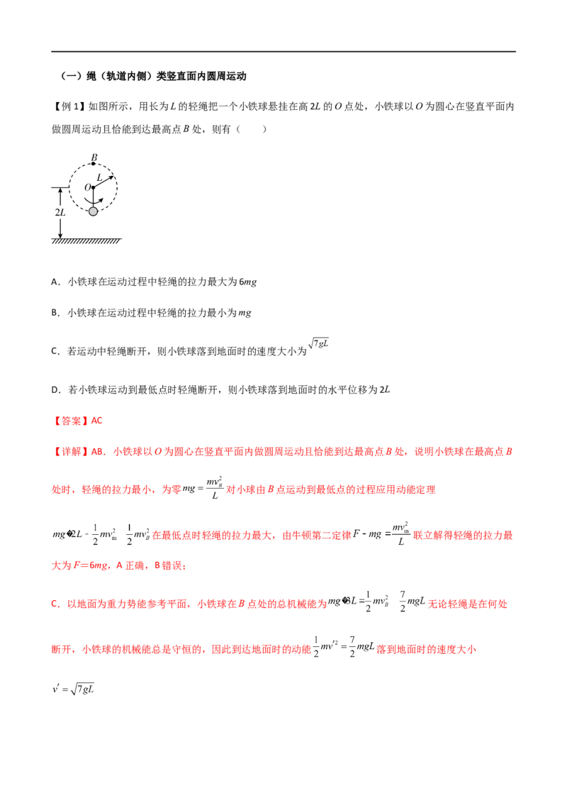 专题25竖直面内的圆周运动（解析版）_4.2025物理总复习_2023年新高复习资料_一轮复习_2023届高三物理一轮复习多维度导学与分层专练