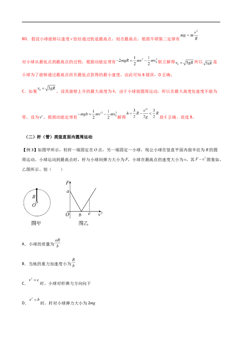 专题25竖直面内的圆周运动（解析版）_4.2025物理总复习_2023年新高复习资料_一轮复习_2023届高三物理一轮复习多维度导学与分层专练