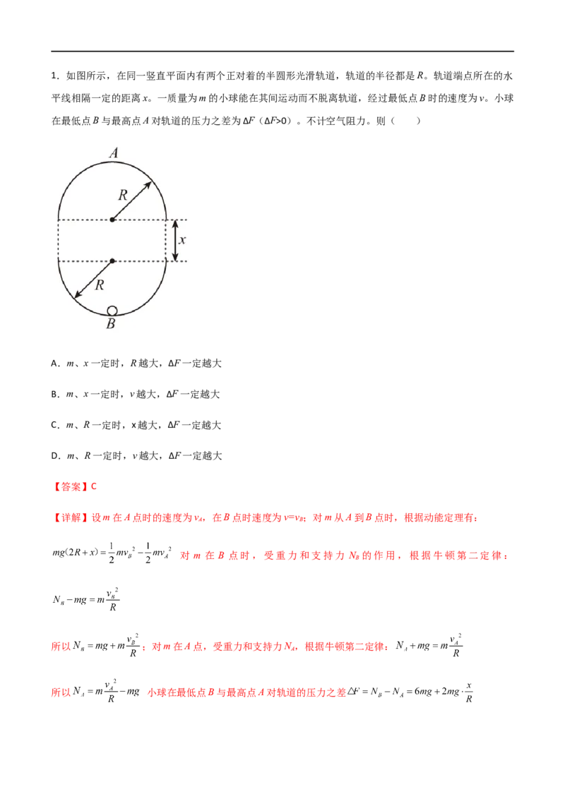 专题25竖直面内的圆周运动（解析版）_4.2025物理总复习_2023年新高复习资料_一轮复习_2023届高三物理一轮复习多维度导学与分层专练