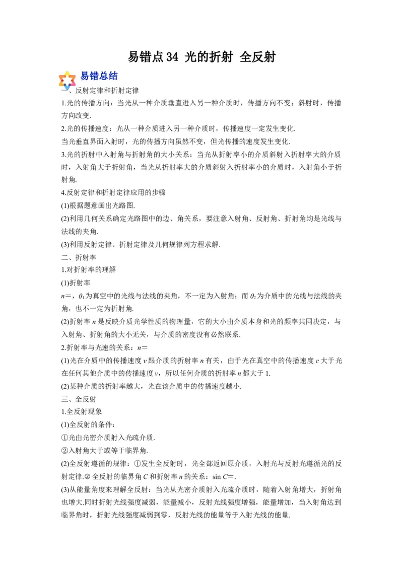 备战2023年高考物理考试易错题&mdash;易错点34光的折射全反射答案_4.2025物理总复习_2023年新高复习资料_一轮复习_备战2023新高考物理一轮复习考试易错题（含答案）