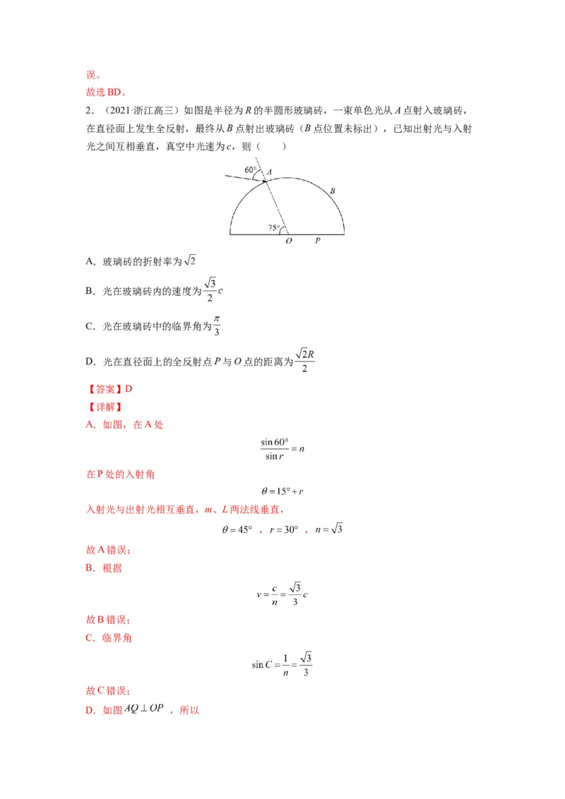 备战2023年高考物理考试易错题&mdash;易错点34光的折射全反射答案_4.2025物理总复习_2023年新高复习资料_一轮复习_备战2023新高考物理一轮复习考试易错题（含答案）