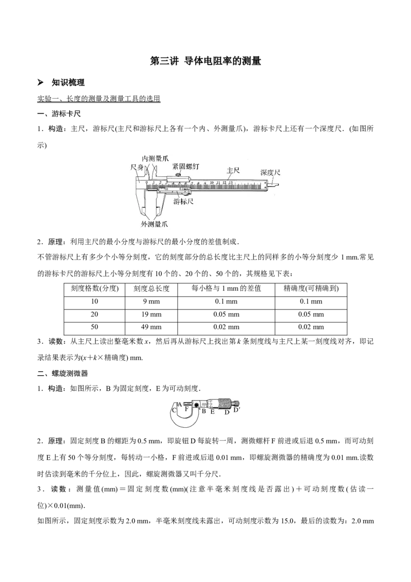 第三讲导体电阻率的测量（解析版）_4.2025物理总复习_2023年新高复习资料_一轮复习_2023年高三物理一轮复习精讲精练278111462_第九章恒定电流
