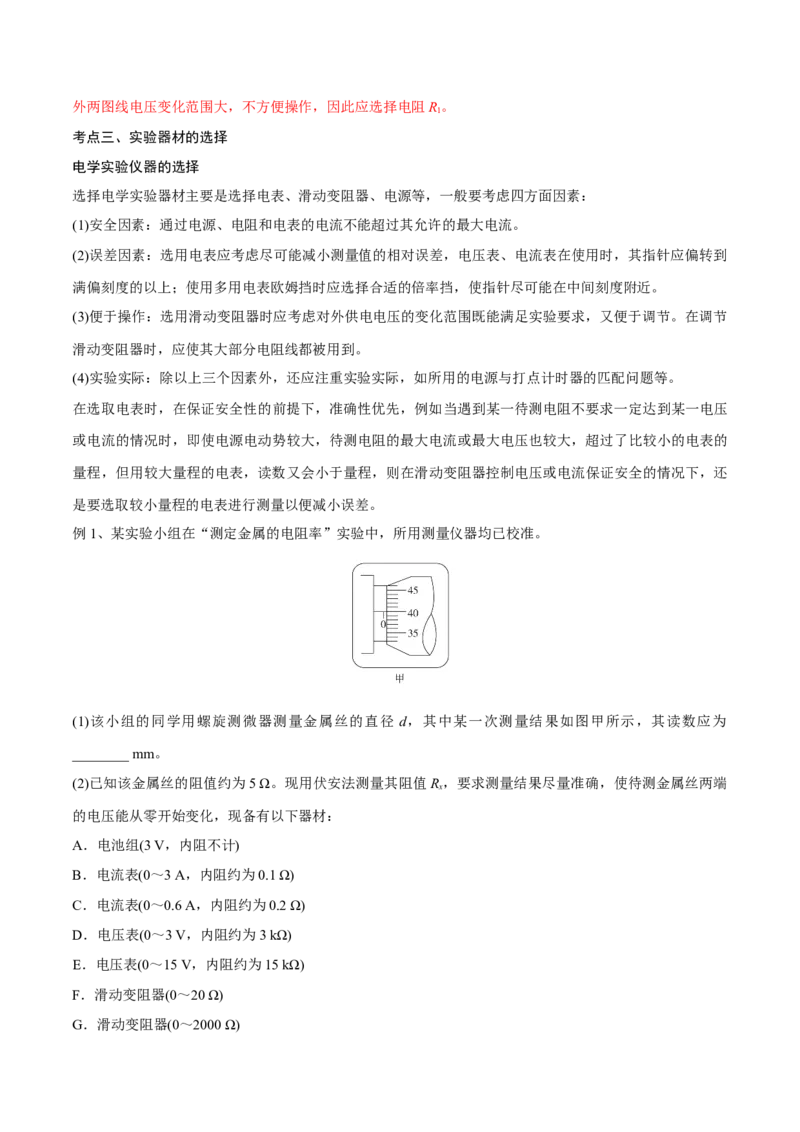 第三讲导体电阻率的测量（解析版）_4.2025物理总复习_2023年新高复习资料_一轮复习_2023年高三物理一轮复习精讲精练278111462_第九章恒定电流