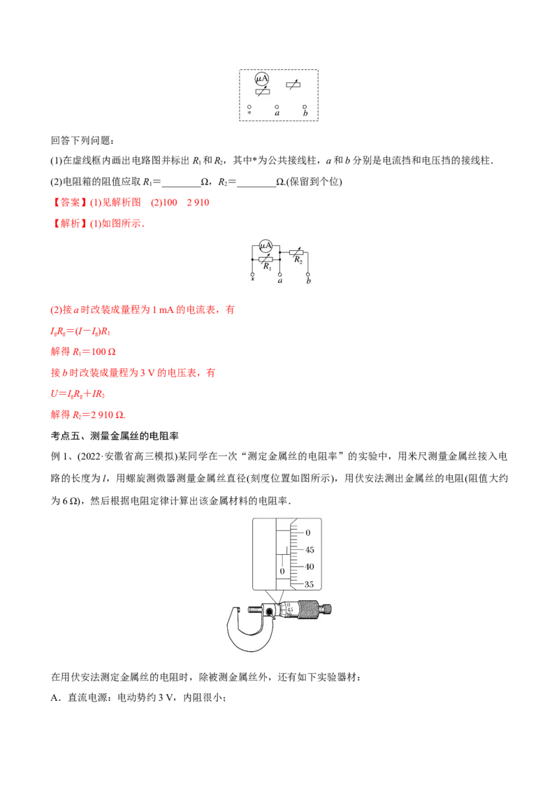 第三讲导体电阻率的测量（解析版）_4.2025物理总复习_2023年新高复习资料_一轮复习_2023年高三物理一轮复习精讲精练278111462_第九章恒定电流