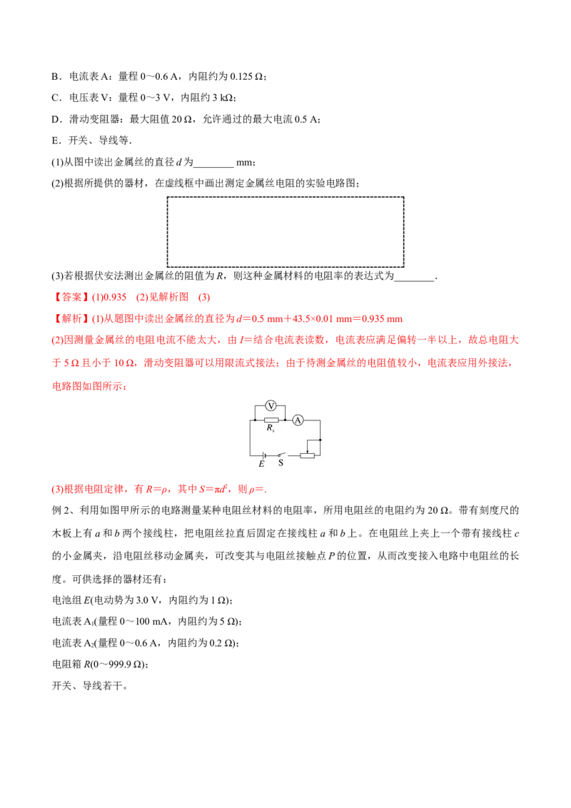 第三讲导体电阻率的测量（解析版）_4.2025物理总复习_2023年新高复习资料_一轮复习_2023年高三物理一轮复习精讲精练278111462_第九章恒定电流
