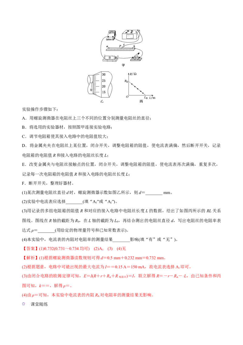第三讲导体电阻率的测量（解析版）_4.2025物理总复习_2023年新高复习资料_一轮复习_2023年高三物理一轮复习精讲精练278111462_第九章恒定电流