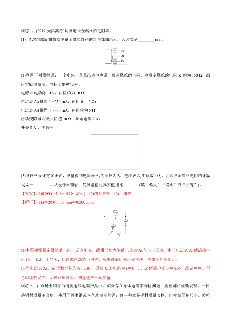 第三讲导体电阻率的测量（解析版）_4.2025物理总复习_2023年新高复习资料_一轮复习_2023年高三物理一轮复习精讲精练278111462_第九章恒定电流