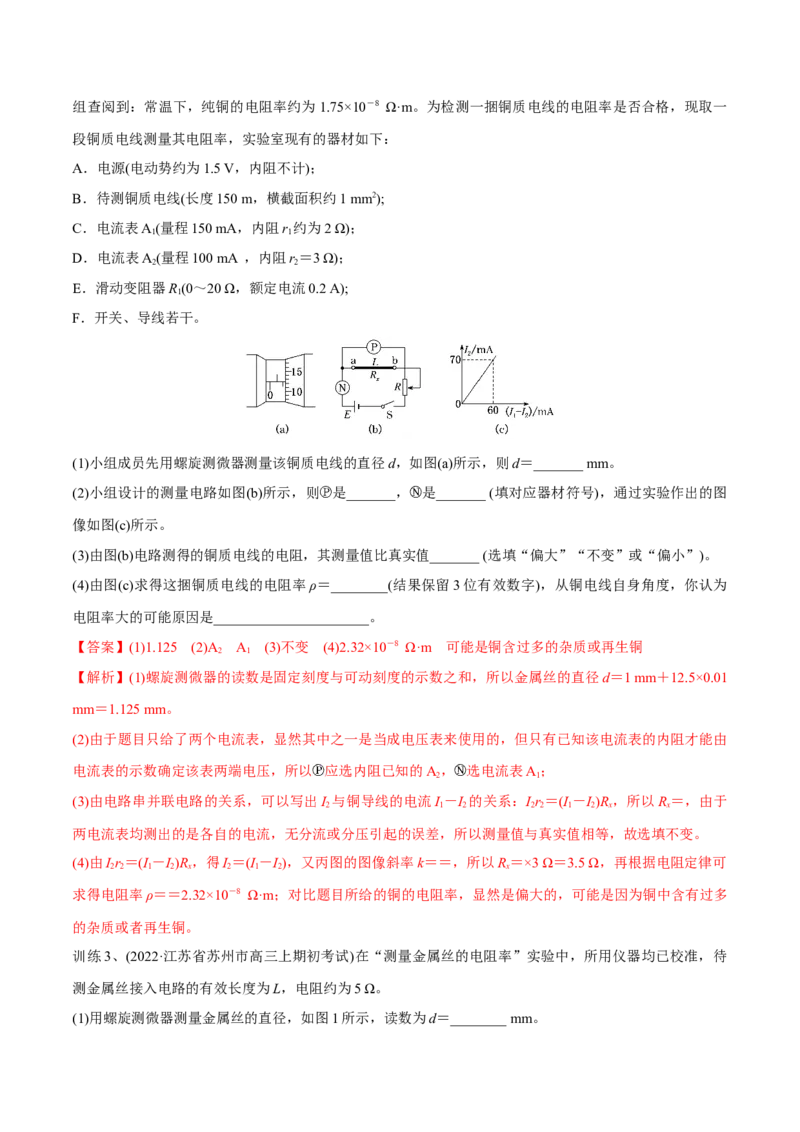 第三讲导体电阻率的测量（解析版）_4.2025物理总复习_2023年新高复习资料_一轮复习_2023年高三物理一轮复习精讲精练278111462_第九章恒定电流