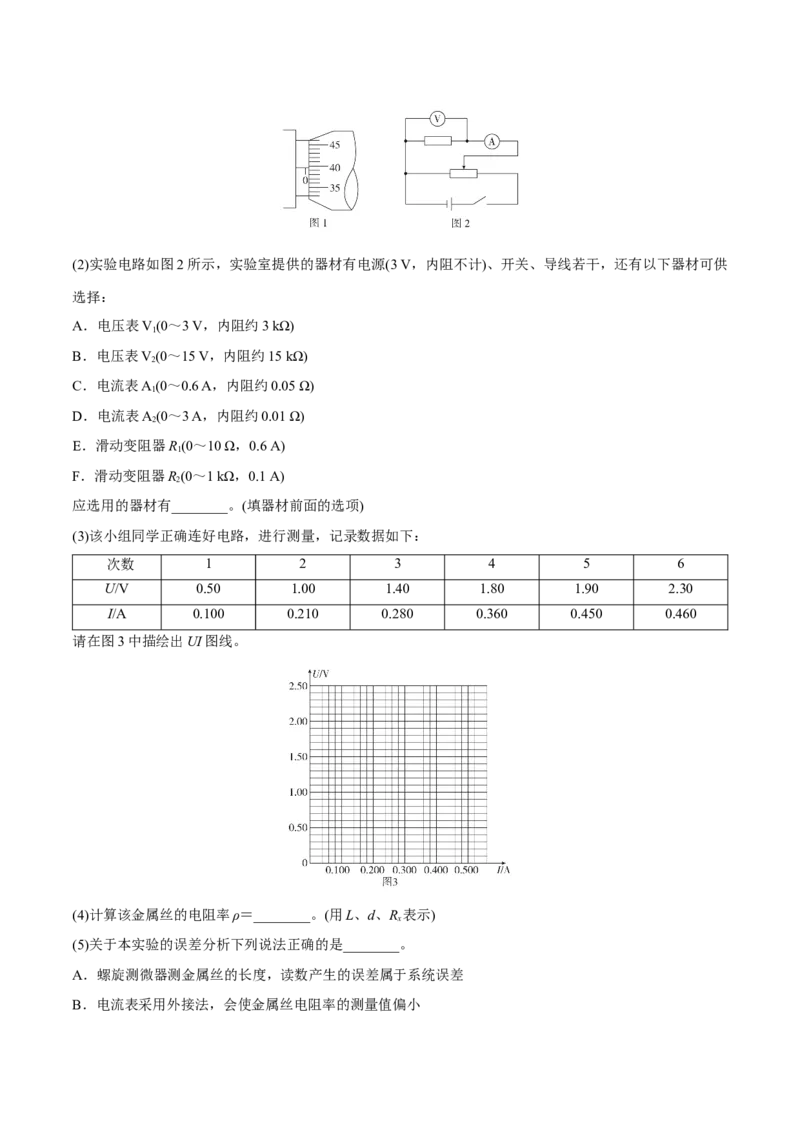第三讲导体电阻率的测量（解析版）_4.2025物理总复习_2023年新高复习资料_一轮复习_2023年高三物理一轮复习精讲精练278111462_第九章恒定电流