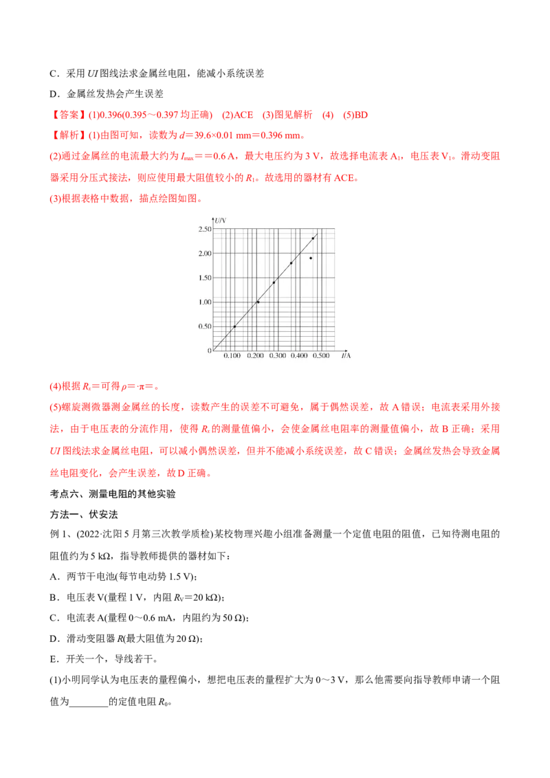 第三讲导体电阻率的测量（解析版）_4.2025物理总复习_2023年新高复习资料_一轮复习_2023年高三物理一轮复习精讲精练278111462_第九章恒定电流