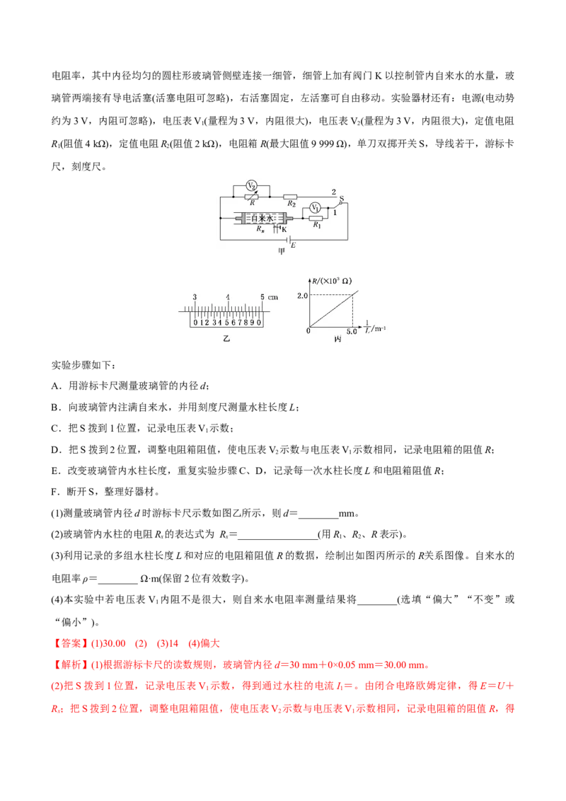 第三讲导体电阻率的测量（解析版）_4.2025物理总复习_2023年新高复习资料_一轮复习_2023年高三物理一轮复习精讲精练278111462_第九章恒定电流