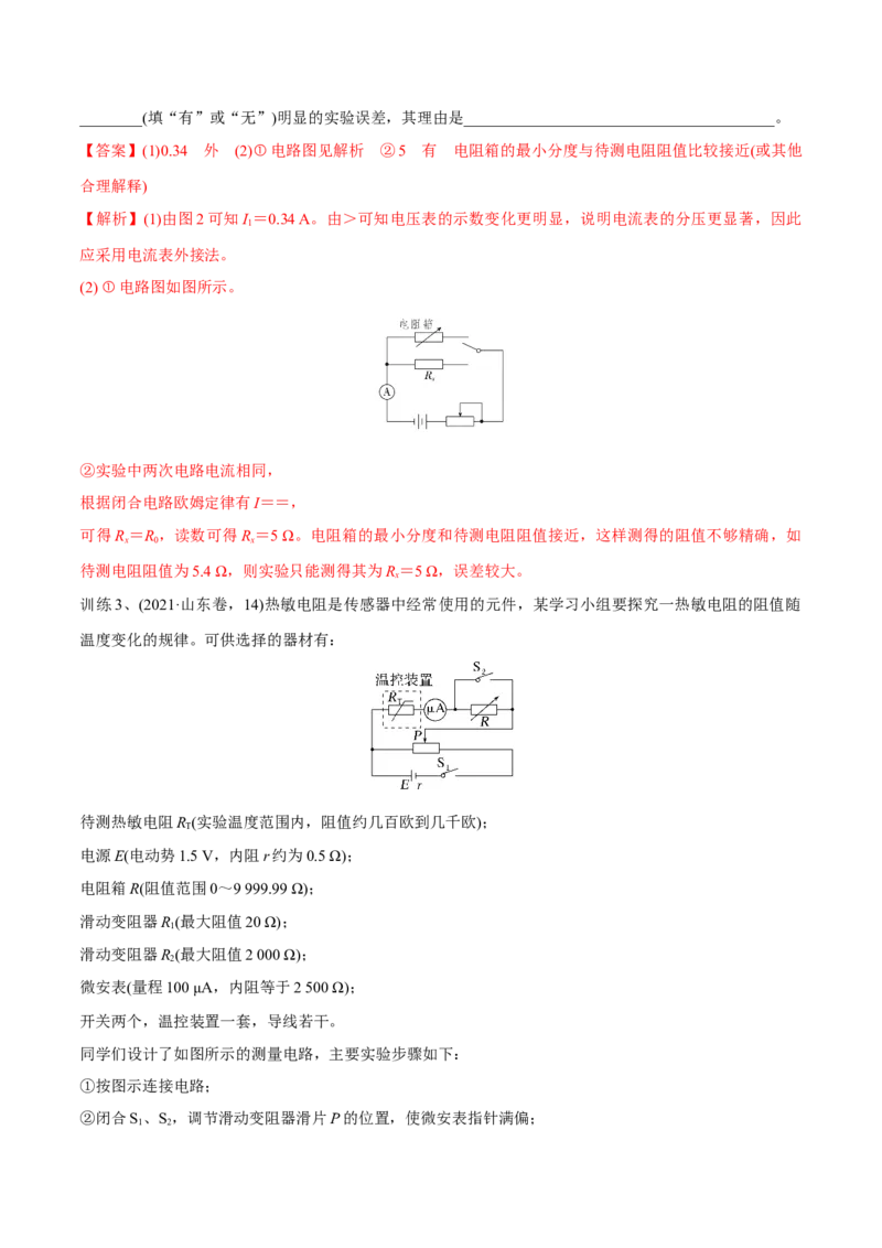 第三讲导体电阻率的测量（解析版）_4.2025物理总复习_2023年新高复习资料_一轮复习_2023年高三物理一轮复习精讲精练278111462_第九章恒定电流