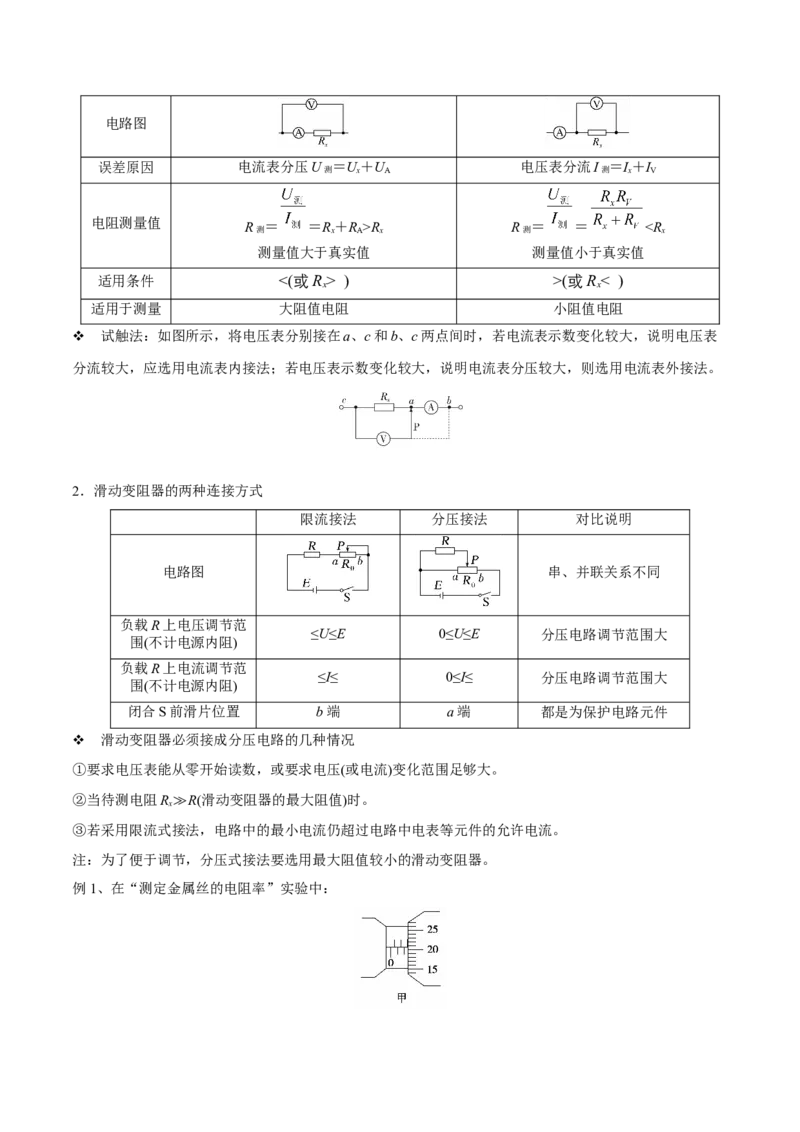 第三讲导体电阻率的测量（解析版）_4.2025物理总复习_2023年新高复习资料_一轮复习_2023年高三物理一轮复习精讲精练278111462_第九章恒定电流