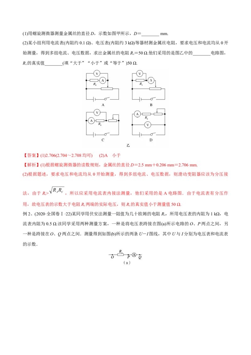 第三讲导体电阻率的测量（解析版）_4.2025物理总复习_2023年新高复习资料_一轮复习_2023年高三物理一轮复习精讲精练278111462_第九章恒定电流
