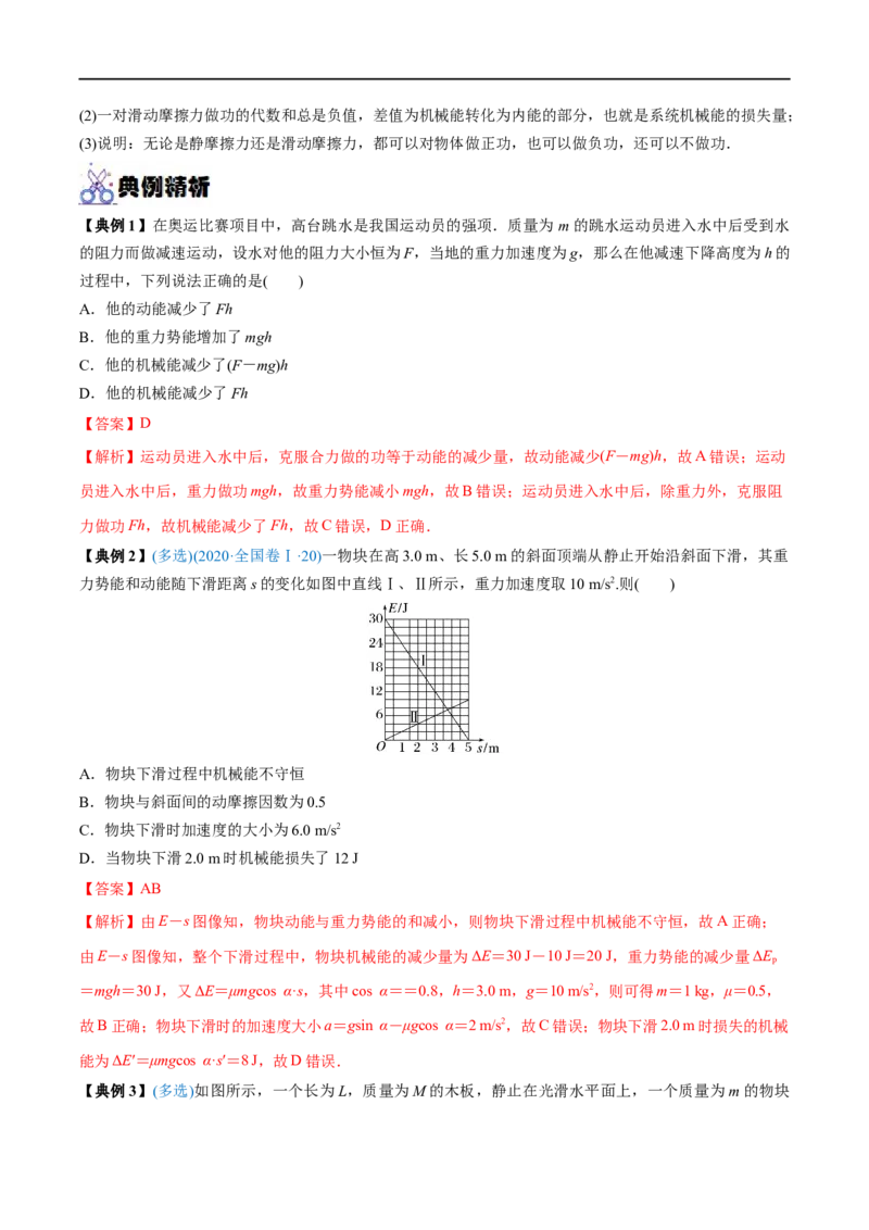 专题15功能关系　能量守恒定律&mdash;&mdash;全攻略备战2023年高考物理一轮重难点复习（解析版）_4.2025物理总复习_2023年新高复习资料_一轮复习_全攻略备战2023年高考物理一轮重难点复习