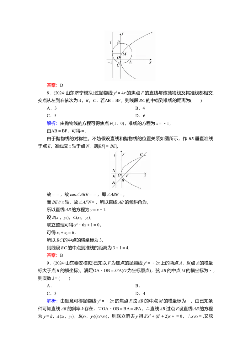 2025届高中数学一轮复习练习：第九章限时跟踪检测(五十六)　抛物线(二)（含解析）　_2.2025数学总复习_2025年新高考资料_一轮复习_第九章第10讲　抛物线(二)（课件+讲义+练习）