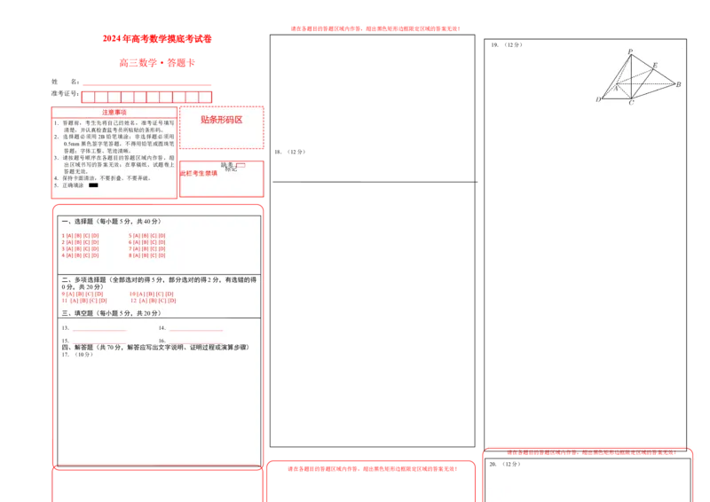 2024年高考数学摸底考试卷一轮复习讲义2024年高考数学高频考点题型归纳与方法总结（新高考通用）答题卡_2.2025数学总复习_2024年新高考资料_1.2024一轮复习_阶段模拟考试