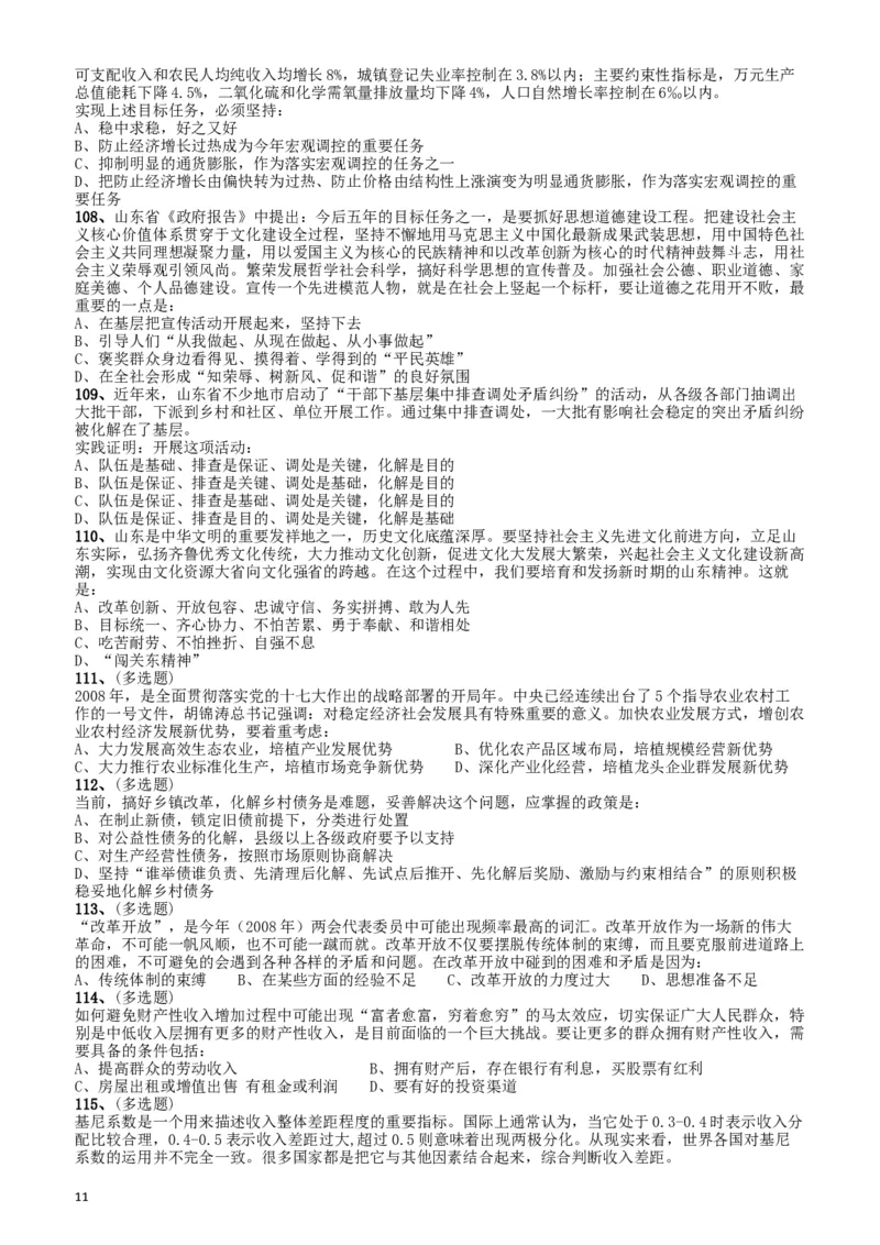 2008年山东公务员考试《行测》卷_34省+国考真题_此文件夹为word版,不推荐使用_此word版为,不推荐使用_此word版为,不推荐使用_此word版为,不推荐使用
