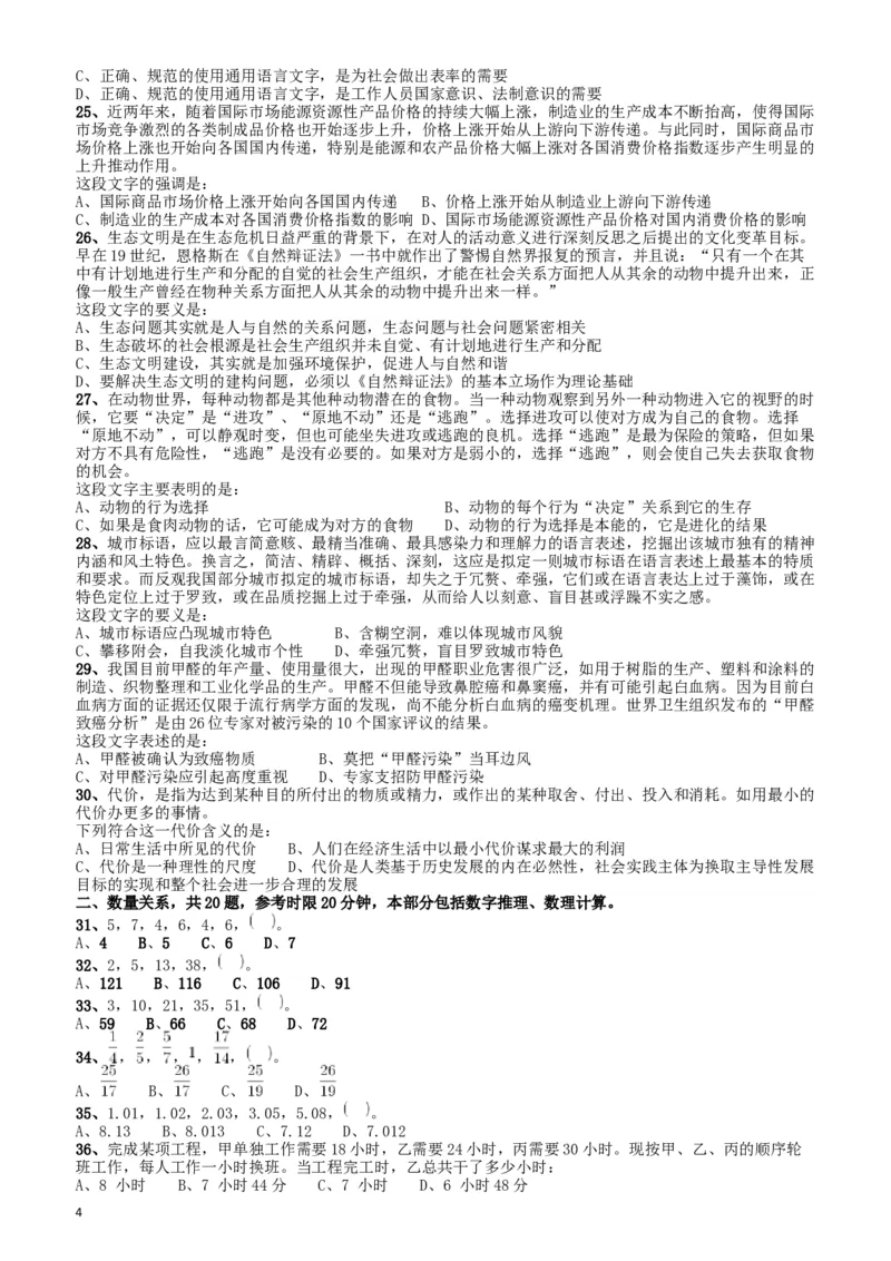 2008年山东公务员考试《行测》卷_34省+国考真题_此文件夹为word版,不推荐使用_此word版为,不推荐使用_此word版为,不推荐使用_此word版为,不推荐使用