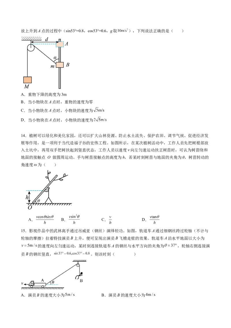 第13讲曲线运动、运动的合成与分解（练习）（原卷版）_4.2025物理总复习_2025年新高考资料_一轮复习_2025年高考物理一轮复习讲练测（新教材新高考）