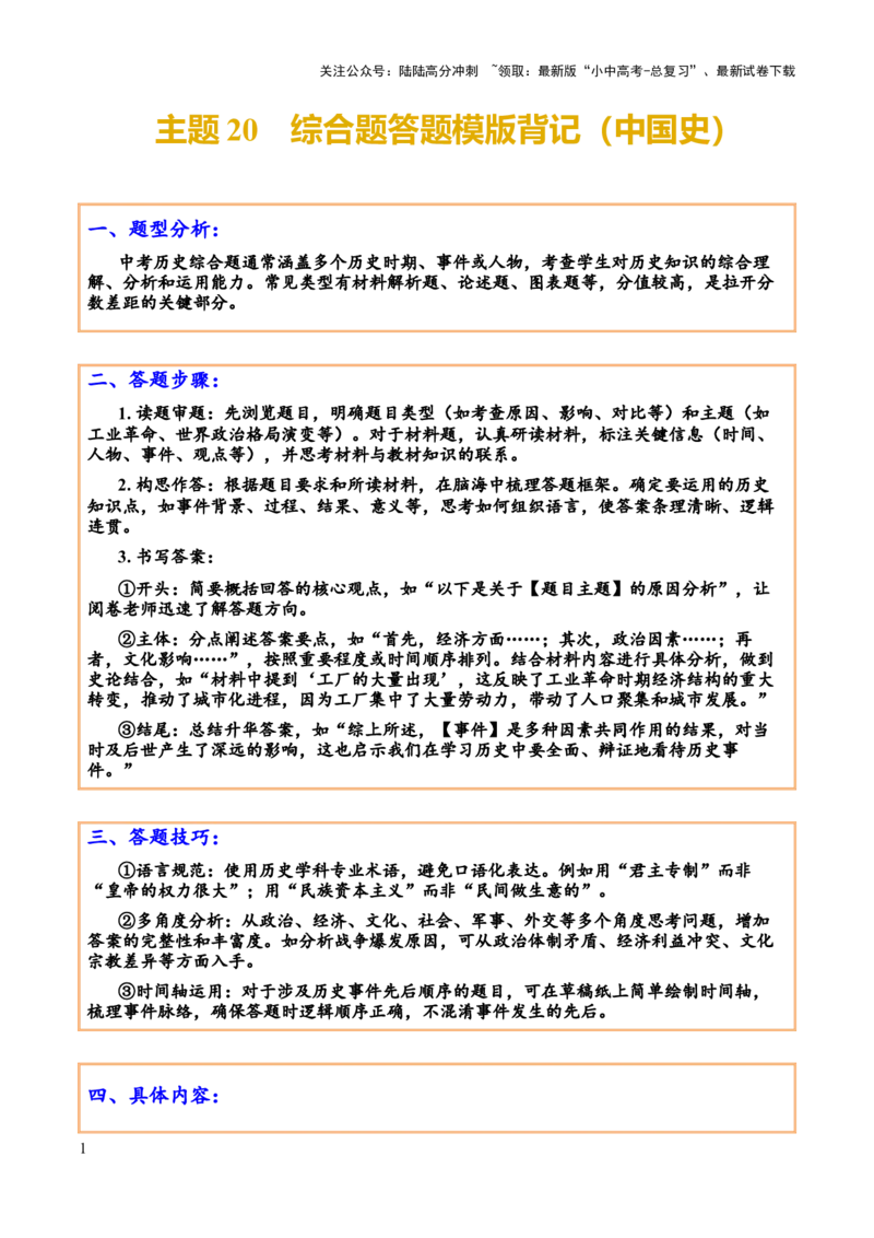 主题20+综合题答题模版（中国史）-2025年中考历史一轮知识点梳理_02中考总复习（2026版更新中）_06-历史-中考总复习_2025年中考复习资料_2025年中考历史一轮知识点梳理