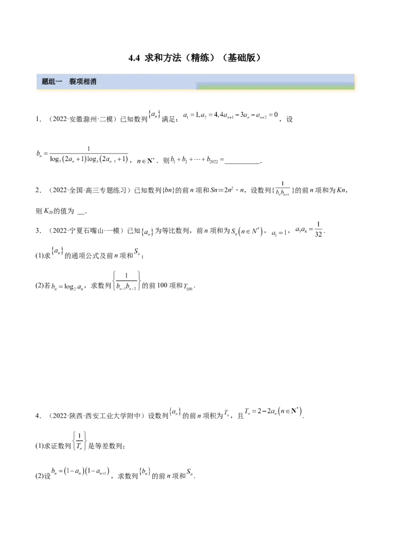 4.4求和方法（精练）（基础版）（原卷版）_2.2025数学总复习_2023年新高考资料_一轮复习_2023年高考数学一轮复习（基础版）（新高考地区专用）