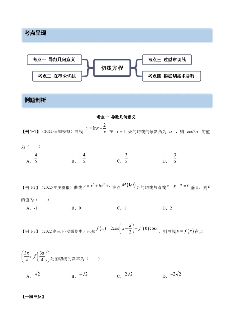 9.1切线方程（精讲）（基础版）（原卷版）_2.2025数学总复习_2023年新高考资料_一轮复习_2023年高考数学一轮复习（基础版）（新高考地区专用）