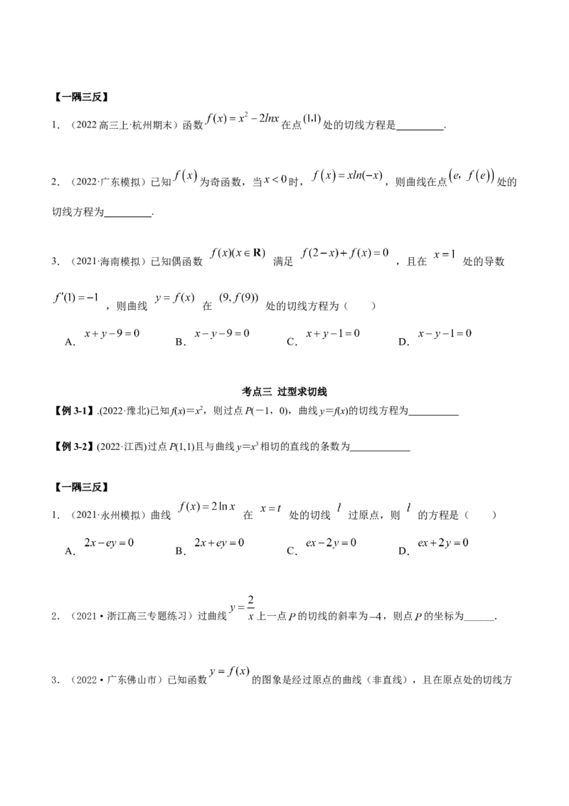 9.1切线方程（精讲）（基础版）（原卷版）_2.2025数学总复习_2023年新高考资料_一轮复习_2023年高考数学一轮复习（基础版）（新高考地区专用）