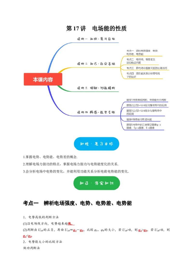 第17讲　电场能的性质（原卷版）_4.2025物理总复习_2025年新高考资料_一轮复习_2025届高考物理一轮复习考点精讲精练（全国通用）（完结）