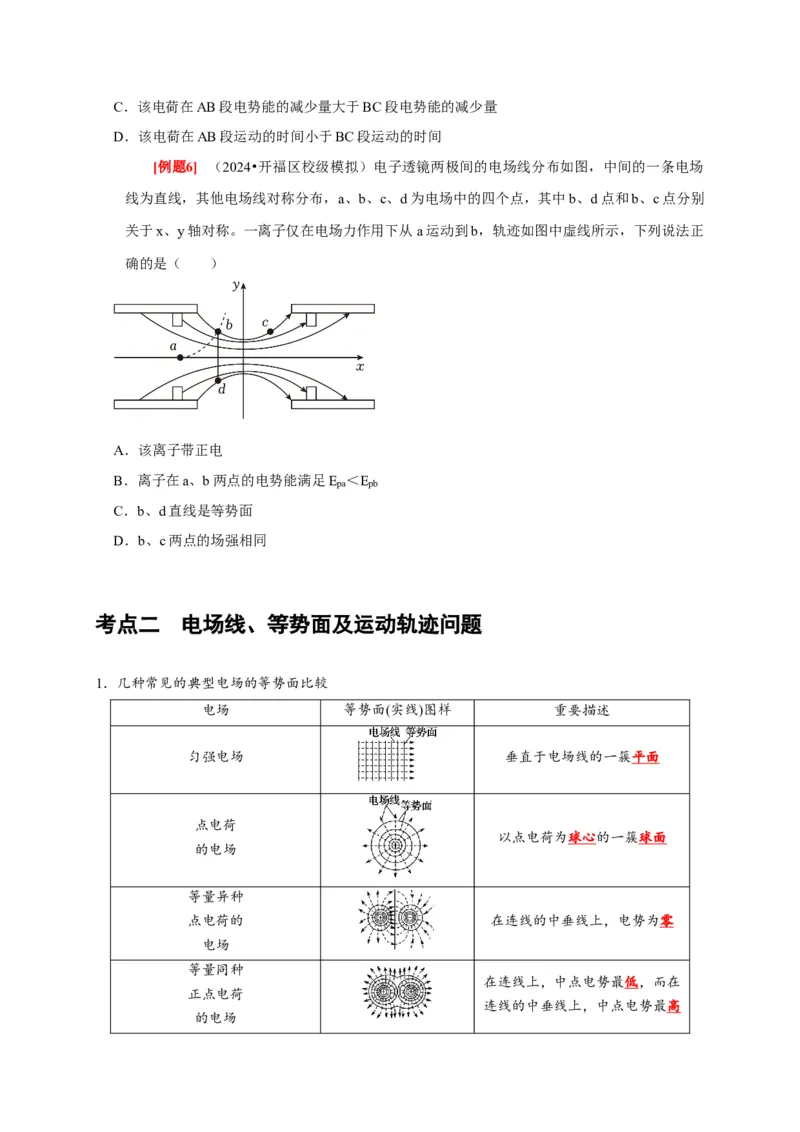 第17讲　电场能的性质（原卷版）_4.2025物理总复习_2025年新高考资料_一轮复习_2025届高考物理一轮复习考点精讲精练（全国通用）（完结）