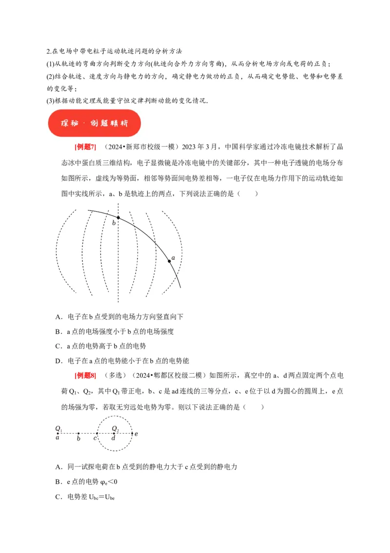第17讲　电场能的性质（原卷版）_4.2025物理总复习_2025年新高考资料_一轮复习_2025届高考物理一轮复习考点精讲精练（全国通用）（完结）