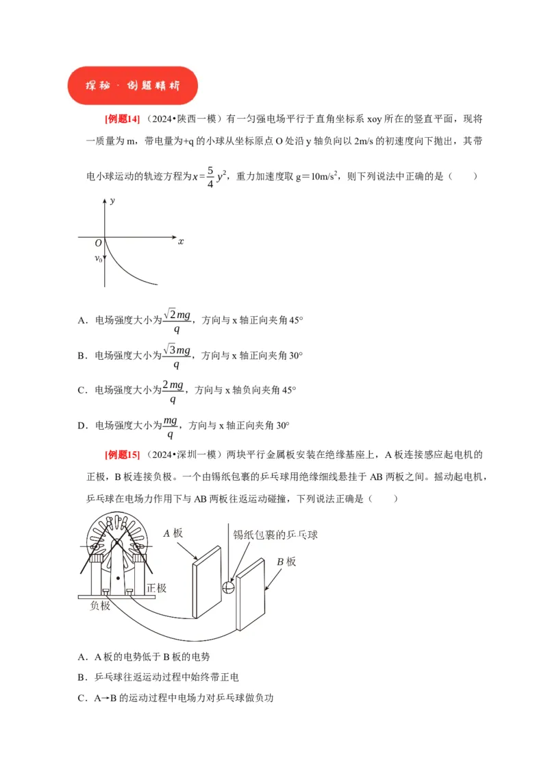 第17讲　电场能的性质（原卷版）_4.2025物理总复习_2025年新高考资料_一轮复习_2025届高考物理一轮复习考点精讲精练（全国通用）（完结）