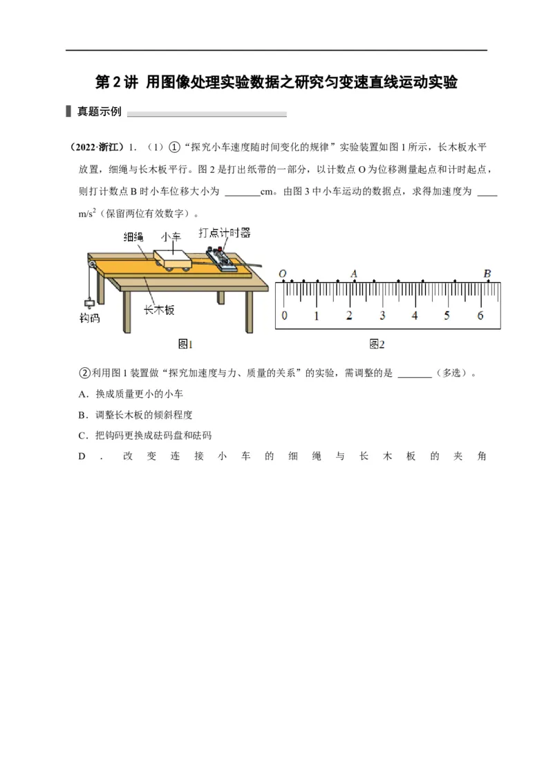 第2讲用图像处理实验数据之研究匀变速直线运动实验（原卷版）_4.2025物理总复习_2023年新高复习资料_专项复习_2023届高三物理高考复习101微专题模型精讲精练