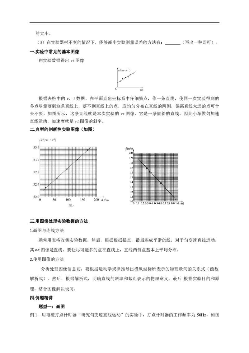 第2讲用图像处理实验数据之研究匀变速直线运动实验（原卷版）_4.2025物理总复习_2023年新高复习资料_专项复习_2023届高三物理高考复习101微专题模型精讲精练